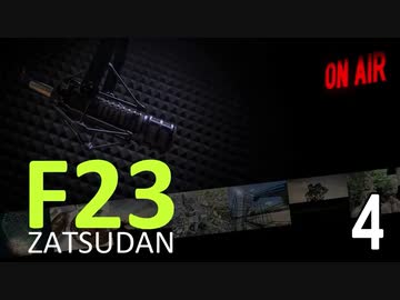 F23雑談室 Vol.4 －新銀色巨人映画とコロナ境界線－