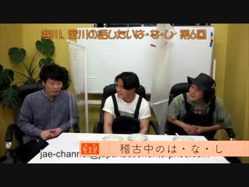 JAEチャンネル vol.89「寒川、宮川の話したいは・な・し第6回」