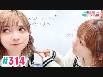 【高画質・完全版】愛美とはるかの2年A組青春アクティ部！ 第314回