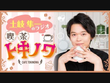 【ラジオ】土岐隼一のラジオ・喫茶トキノワ（第308回）