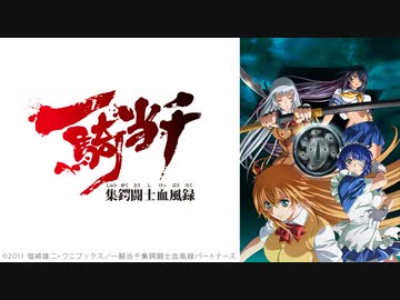 一騎当千 集鍔闘士血風録