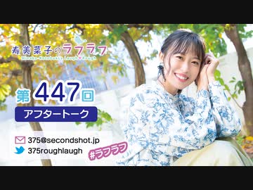 寿美菜子のラフラフ 第447回アフタートーク