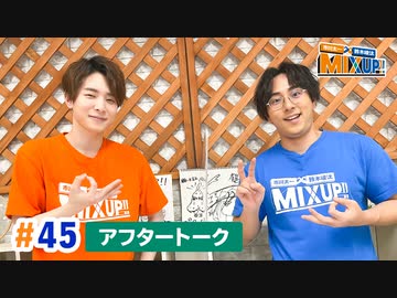 市川太一・鈴木崚汰 MIX UP!!　第45回アフタートーク
