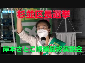 【杉並区長選挙】岸本さとこ候補　最終演説会