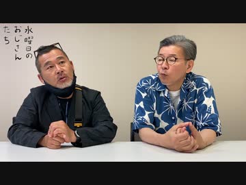 【会員限定動画】「水曜日のおじさんたち」が、時間の許す限り質問に答える会
