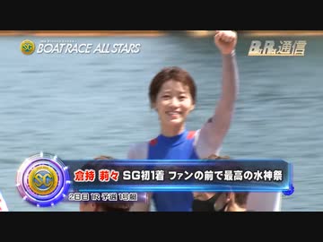 ボートレース通信　第49回ボートレースオールスター