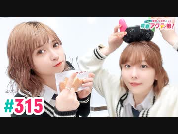 【高画質・完全版】愛美とはるかの2年A組青春アクティ部！ 第315回