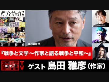 島田雅彦氏出演『戦争と文学～作家と語る戦争と平和～』（2022年5月26日放送・後半有料パート）ゲスト：島田雅彦、出演：宮台真司・ダースレイダー、司会：ジョー横溝