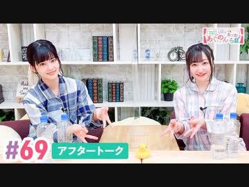 【高画質】大西亜玖璃・高尾奏音のあぐのんる～むらぼ♪第69回アフタートーク
