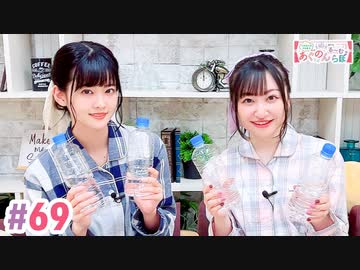 【高画質・完全版】大西亜玖璃・高尾奏音のあぐのんる～むらぼ♪第69回