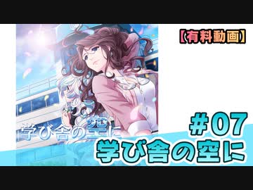 【有料動画】学び舎の空に　ミクチャ#7　出演：澤田美晴