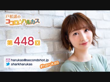 戸松遥のココロ☆ハルカス 第448回
