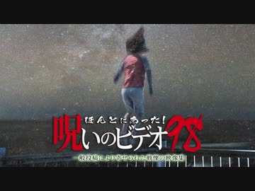 ほんとにあった！呪いのビデオ９８