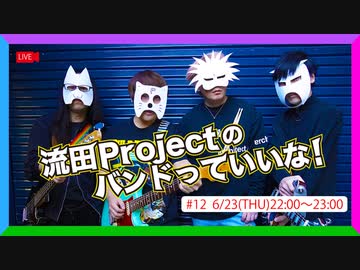 流田Projectのバンドっていいな！ #12