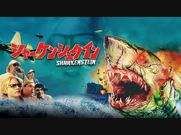 【会員無料】シャーケンシュタイン