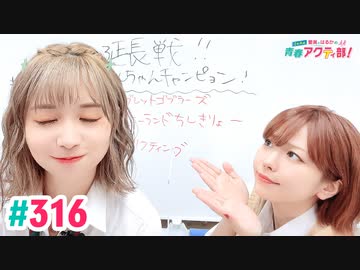 【高画質・完全版】愛美とはるかの2年A組青春アクティ部！ 第316回