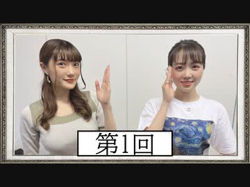 【第1回】高橋花林・井澤美香子のごじぽんミュージアム