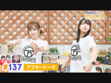 【高画質】たかみなと大西のたかにしや第137回アフタートーク