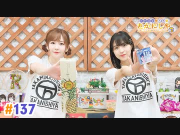 【高画質・完全版】たかみなと大西のたかにしや第137回