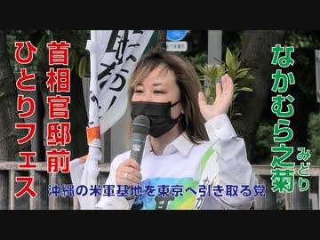 【参院選】なかむら之菊（みどり）候補　首相官邸前「ひとりフェス」（2022年6月26日撮影）