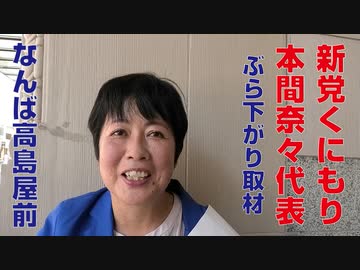 【参院選】新党くにもり 本間奈々代表 ぶらさがり取材（2022年6月30日撮影）