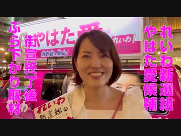 【参院選】れいわ新選組 やはた愛候補 ぶら下がり取材（2022年6月30日撮影）