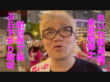 【参院選】れいわ新選組 水道橋博士候補 ぶら下がり取材（2022年6月30日撮影）
