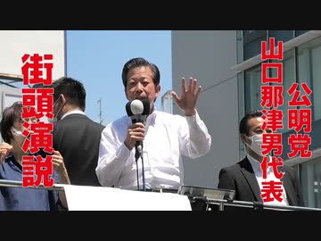 【参院選】公明党 山口那津男代表 街頭演説（2022年7月1日撮影）