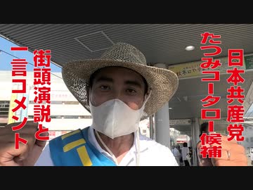 【参院選】日本共産党 たつみコータロー候補 街頭演説と一言コメント（2022年7月1日撮影）