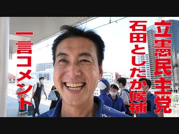 【参院選】立憲民主党 石田敏高候補 一言コメント（2022年7月2日撮影）