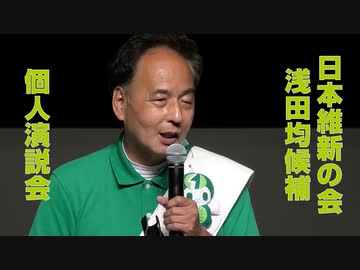 【参院選】日本維新の会 浅田均候補 個人演説会（2022年7月2日撮影）