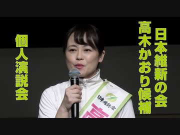 【参院選】日本維新の会 高木かおり候補 個人演説会（2022年7月2日撮影）