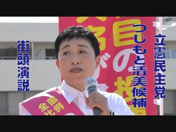 【参院選】立憲民主党 つじもと清美候補 街頭演説（2022年7月2日撮影）