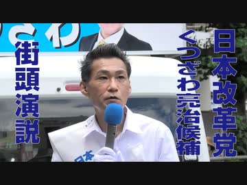 【参院選】日本改革党 くつざわ亮治候補 街頭演説（2022年6月26日撮影）