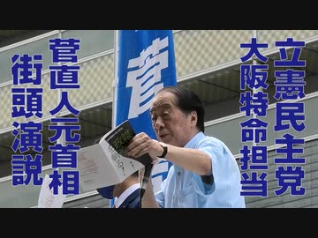 【参院選】立憲民主党 大阪特命担当 菅直人元首相 街頭演説（2022年7月2日撮影）