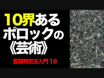 【10界ある《芸術》】彦坂尚嘉の自己教育と言語判定法入門㉘ ピカソ『アヴィニョンの娘たち』は4界ですが、キリコは5界で、ポロックになると10界になりますが、この違いを実践的な《言語判定法》で見分けます。