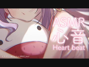 【限定】心音ASMR/Heart beat ♪