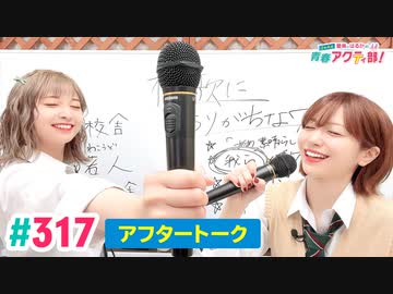 【高画質】愛美とはるかの2年A組青春アクティ部！ 第317回アフトーーーク