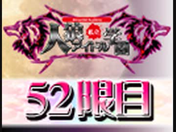 【4期生登場！】私立人狼アイドル学園：52限目（上）