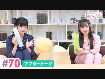 【高画質】大西亜玖璃・高尾奏音のあぐのんる～むらぼ♪第70回アフタートーク