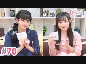 【高画質・完全版】大西亜玖璃・高尾奏音のあぐのんる～むらぼ♪第70回