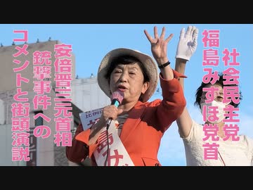 【参院選】社民党 福島みずほ党首 街頭演説（2022年7月8日撮影）