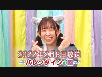 2022年2月8日放送 わーすたのスーパースターロード・オブ・スタート#22 〜バレンタインの回〜