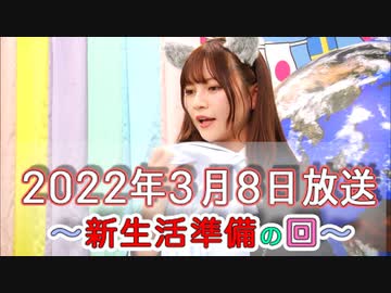 2022年3月8日放送 わーすたのスーパースターロード・オブ・スタート#23〜新生活準備の回〜