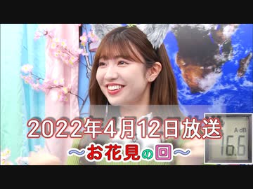 2022年4月12日 わーすたのスーパースターロード・オブ・スタート#24〜みんなでお花見の回〜