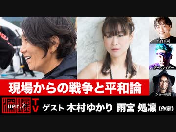 『現場からの戦争と平和論』(2022年6月16日放送・後半有料パート)ゲスト：木村ゆかり・雨宮処凛、出演：宮台真司・ダースレイダー、司会：ジョー横溝