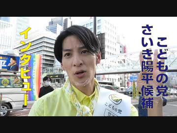 【参院選】こどもの党 さいき陽平党首 街頭インタビュー（2022年7月9日撮影）