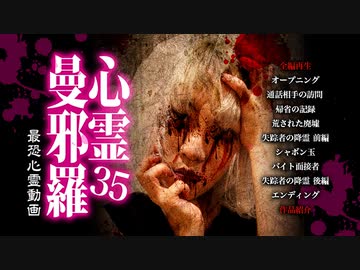 心霊曼邪羅35