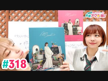 【高画質・完全版】愛美とはるかの2年A組青春アクティ部！ 第318回