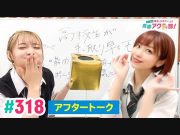 【高画質】愛美とはるかの2年A組青春アクティ部！ 第318回アフトーーーク